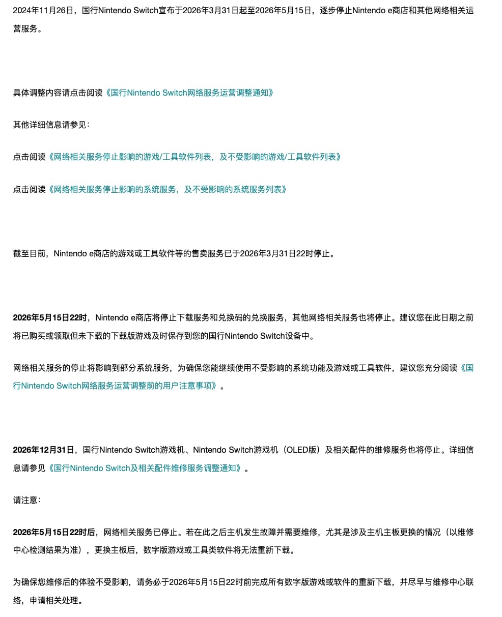 国行Switch今晚22点全面关停网络服务 年底正式终止全系维修业务